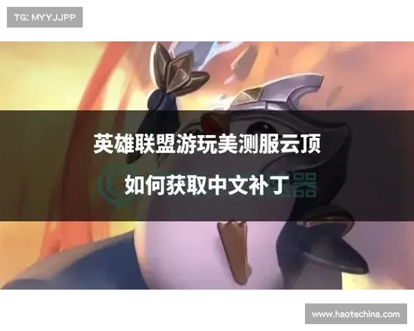 《英雄联盟》最新补丁更新分析对游戏平衡与玩法的深远影响 《英雄联盟》最新补丁更新分析对游戏平衡与玩法的深远影响